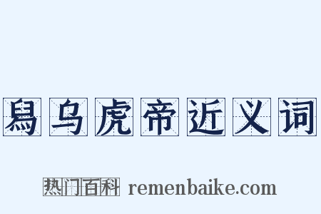 舄乌虎帝近义词是什么意思的图片